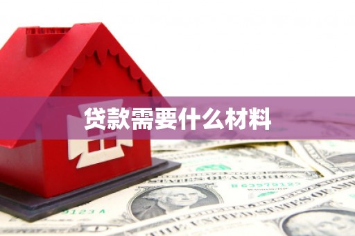 美溪贷款需要什么材料