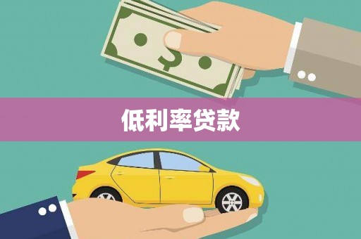 美溪低利率贷款