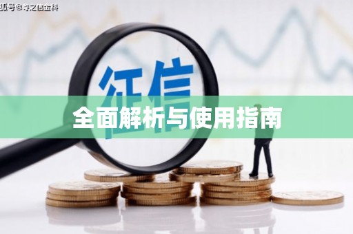 美溪全面解析与使用指南