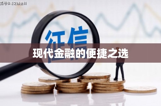 美溪现代金融的便捷之选