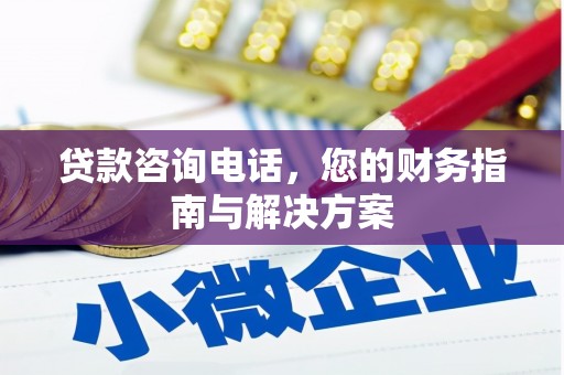 美溪贷款咨询电话，您的财务指南与解决方案