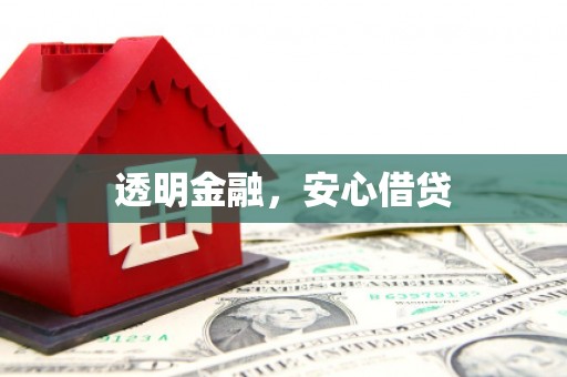 美溪透明金融，安心借贷