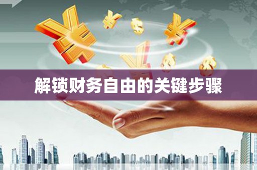美溪解锁财务自由的关键步骤