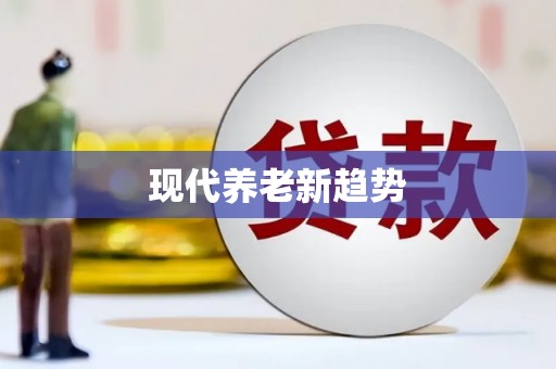 美溪现代养老新趋势