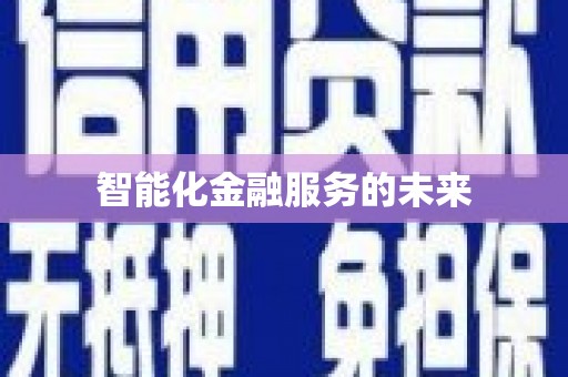 美溪智能化金融服务的未来