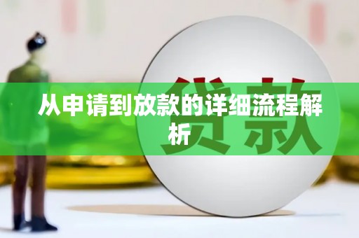 美溪从申请到放款的详细流程解析