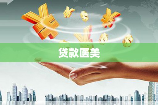 美溪贷款医美