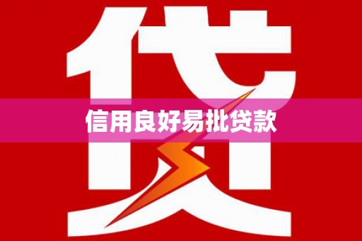 美溪信用良好易批贷款