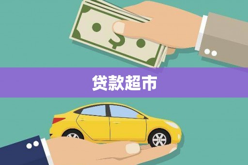 美溪贷款超市