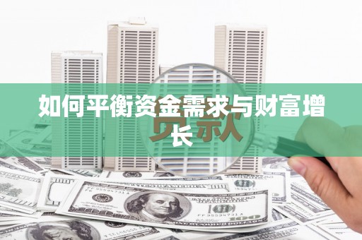 美溪如何平衡资金需求与财富增长