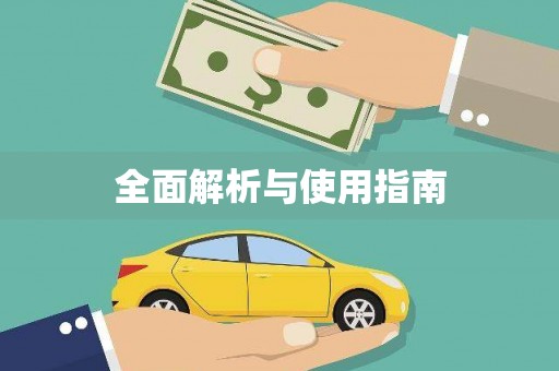 美溪全面解析与使用指南