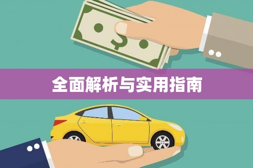 美溪全面解析与实用指南