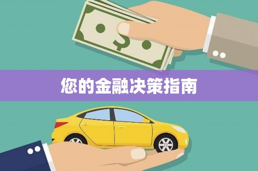 美溪您的金融决策指南