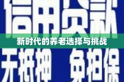 美溪新时代的养老选择与挑战