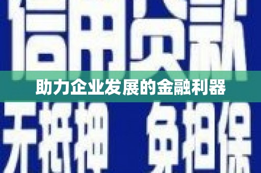 美溪助力企业发展的金融利器