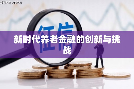 美溪新时代养老金融的创新与挑战