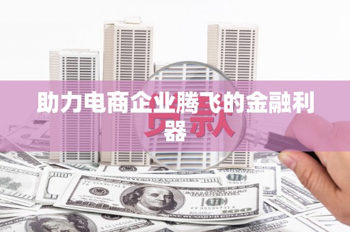 美溪助力电商企业腾飞的金融利器