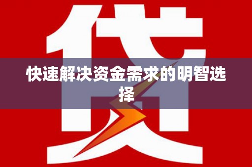 美溪快速解决资金需求的明智选择