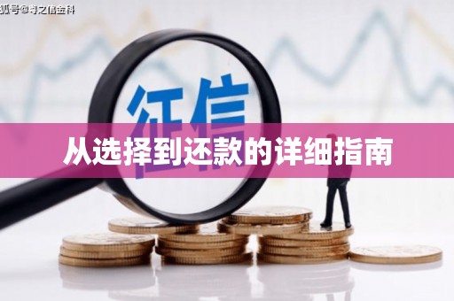美溪从选择到还款的详细指南