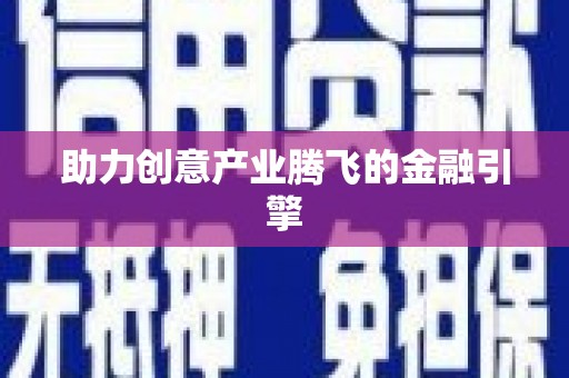 美溪助力创意产业腾飞的金融引擎