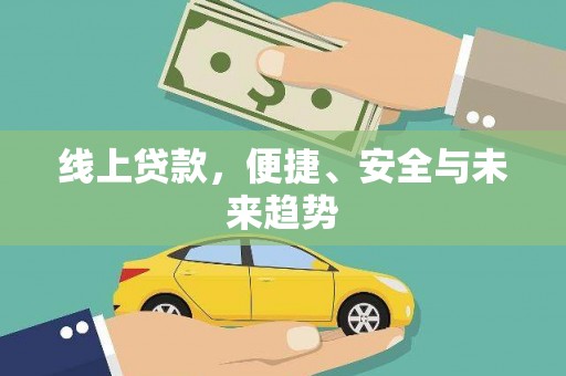 美溪线上贷款，便捷、安全与未来趋势