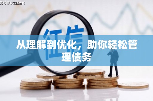 美溪从理解到优化，助你轻松管理债务