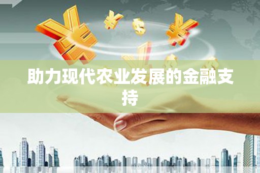 美溪助力现代农业发展的金融支持