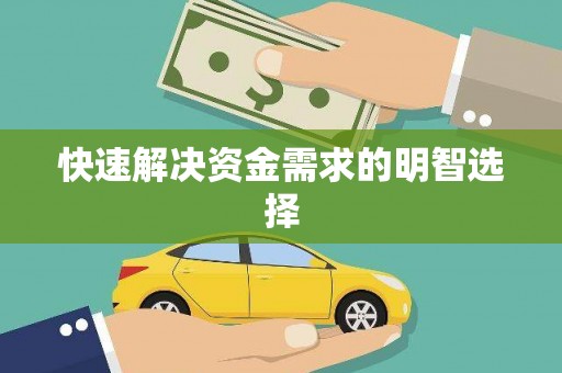 美溪快速解决资金需求的明智选择