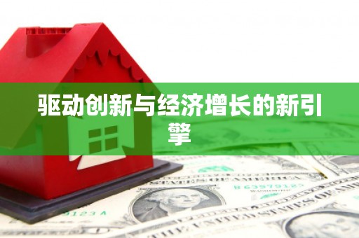 美溪驱动创新与经济增长的新引擎