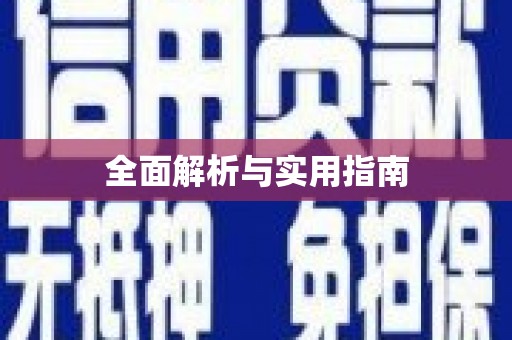 美溪全面解析与实用指南