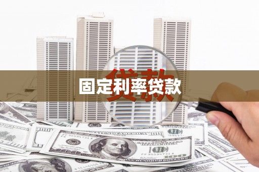 美溪固定利率贷款