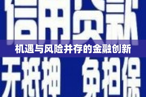 美溪机遇与风险并存的金融创新