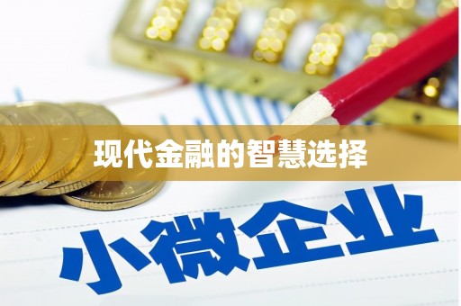 美溪现代金融的智慧选择