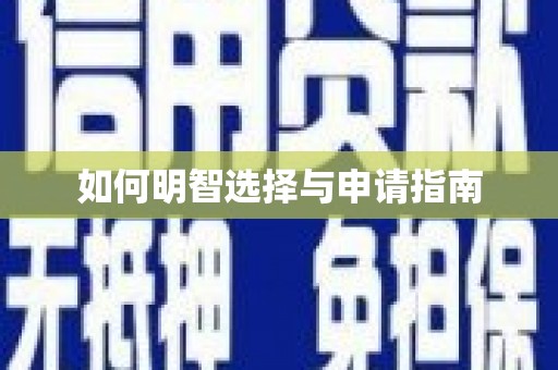 美溪如何明智选择与申请指南