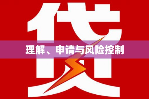 美溪理解、申请与风险控制