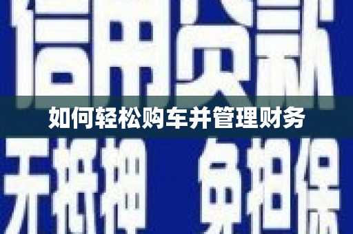 美溪如何轻松购车并管理财务