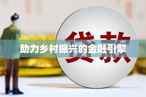 美溪助力乡村振兴的金融引擎