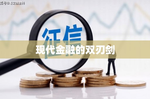 美溪现代金融的双刃剑