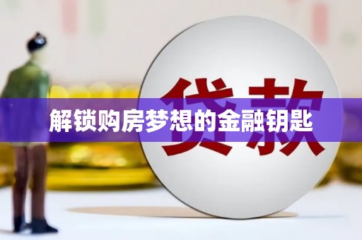 美溪解锁购房梦想的金融钥匙