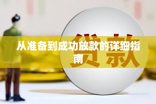 美溪从准备到成功放款的详细指南