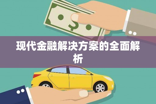 美溪现代金融解决方案的全面解析
