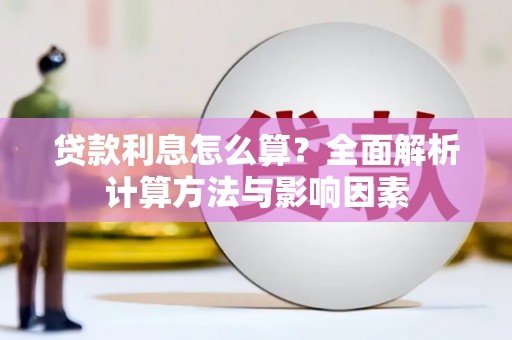 美溪贷款利息怎么算？全面解析计算方法与影响因素
