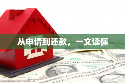美溪从申请到还款，一文读懂