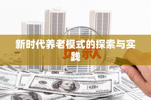美溪新时代养老模式的探索与实践