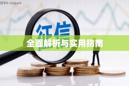 美溪全面解析与实用指南