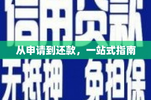 美溪从申请到还款，一站式指南