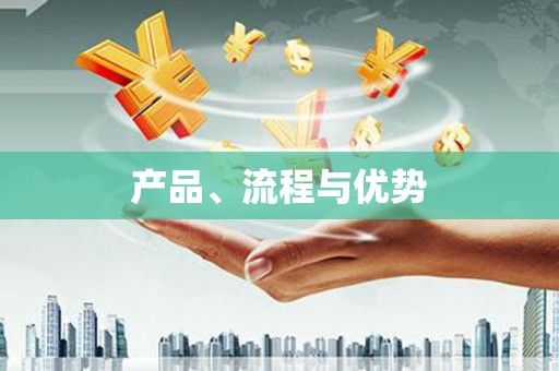 美溪产品、流程与优势