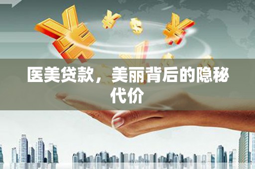 美溪医美贷款，美丽背后的隐秘代价