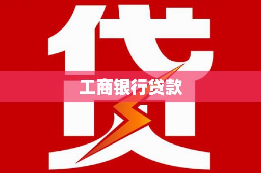 美溪工商银行贷款