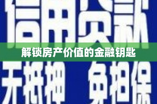美溪解锁房产价值的金融钥匙
